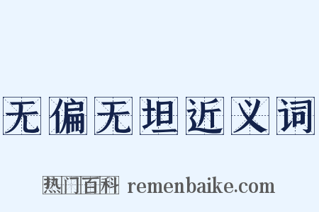 无偏无坦近义词是什么意思的图片